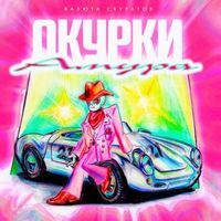 валюта скуратов - Окурки Амура