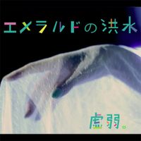 虚弱。 [kyojaku.] - エメラルドの洪水 [An emerald flood]