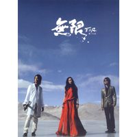 飛兒樂團 [F.I.R.] - 無限