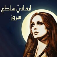 فيروز [Fairuz] - Emany Satea