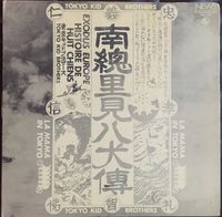 東京キッドブラザース [Tokyo Kid Brothers] - 南総里見八犬伝 The Story Of Eight Dogs