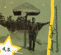 Леонид Фёдоров [Leonid Fedorov] - Четыресполовинойтонны