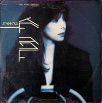 גלי עטרי - בראשית