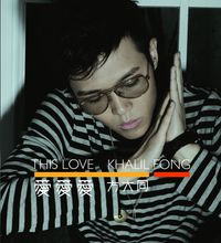 方大同 [Khalil Fong] - 愛愛愛 (This Love)