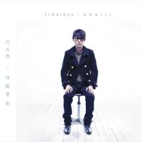 方大同 [Khalil Fong] - Timeless
