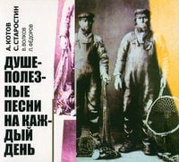 Леонид Фёдоров [Leonid Fedorov] - Душеполезные песни на каждый день