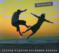 Леонид Фёдоров [Leonid Fedorov] - Мотыльки