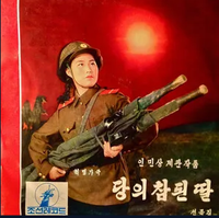 조선인민군 협주단 [The Korean People's Army Band] - 당의참된딸