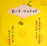 刘天华 [Liu Tianhua] - 刘天华二胡演奏曲集 [Liu Tianhua erhu yanzou quji]