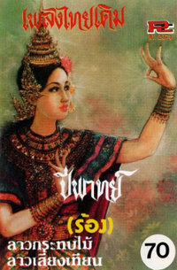 อนงค์ ศรีไทยพันธุ์ Anong Sithaiphan - ปี่พาทย์ (ร้อง) ลาวกระทบไม้ [Piphat (Rong) Lao Krathop Mai]