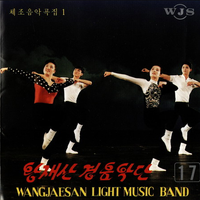 왕재산 경음악단 [Wangjaesan Light Music Band] - Wangjaesan Light Music Band 17: Gymnastics Music 1