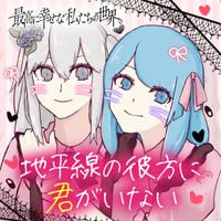 最高に幸せな私たちの世界。[Our Happiest World] - 地​平​線​の​彼​方​に​君​が​い​な​い (There's No You Passed Beyond the Horizon)