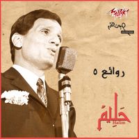Abdel Halim Hafez - Rawaeaa Abd El Halim 5
