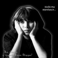 Белая Гвардия - Когда ты вернёшься...
