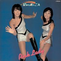 ピンク・レディー [Pink Lady] - 星から来た二人