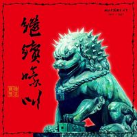 Various Artists - 繼續嚎叫，致敬中國朋克二十年！