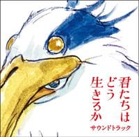 久石譲 [Joe Hisaishi] - 君たちはどう生きるか サウンドトラック [The Boy and the Heron Soundtrack]