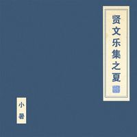 朝简 [Chao Jian] - 贤文乐集之夏 (Xian Wen Yue Ji Zhi Xia)
