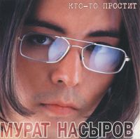 Мурат Насыров - Кто-Tо Простит