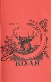 Kolya - A Demonstration