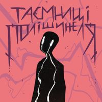 нестор - Таємниці Полішинеля (Taiemnytsi Polishynelia)