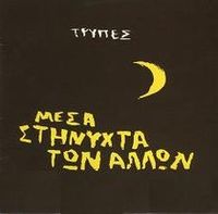 Tripes - &Mu;έ&sigma;&alpha; &sigma;&tau;&eta; &Nu;ύ&chi;&tau;&alpha; &tau;&omega;&nu; Ά&lambda;&lambda;&omega;&nu;