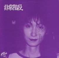 非常階段 [Hijokaidan] - No Paris / No Harm