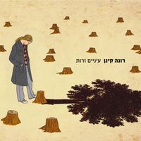 Rona Kenan - עיניים זרות