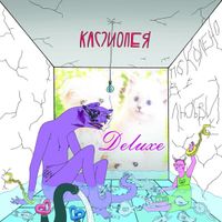 Cassiopeia - По колено в любви