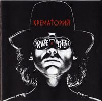 Крематорий - Живые И Мёртвые