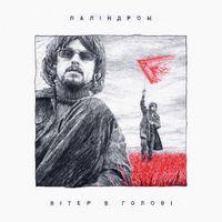 паліндром - Вітер В Голові