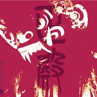 正殿 - 暗​い​琉​球​民​俗​伝​承​話​一