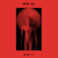 गौतम बुद्ध - पुनर्जन्म भाग २