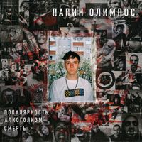 Папин Олимпос - Популярность, алкоголизм, смерть