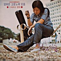 양희은 - 양희은 고운노래 모음 / 아침이슬