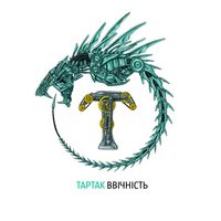 Тартак - Ввічність
