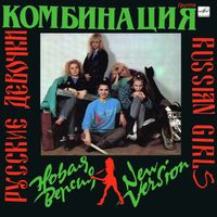 Комбинация - Русские Девочки &ndash; Новая Версия