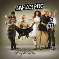 Банд'Эрос - Кундалини