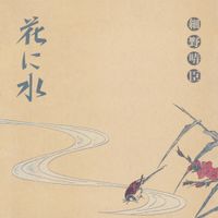 細野晴臣 [Haruomi Hosono] - Hana ni Mizu