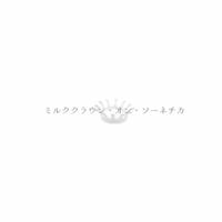 ユジー [YUZY] - ミルククラウン・オン・ソーネチカ [Milkcrown on Sonechica]