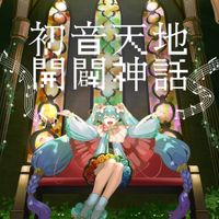 cosMo@暴走P - 初音天地開闢神話 [Hatsune Creation Myth]