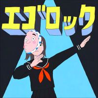 すりぃ [Three] - エゴロック [Ego rock] (long ver.)