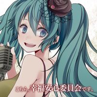 うたたP [UtataP] - こちら、幸福安心委員会です。 [This is the Happiness and Peace of Mind Commitee.]