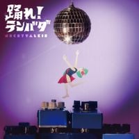 ネクライトーキー [Necry Talkie] - 踊れ！ランバダ