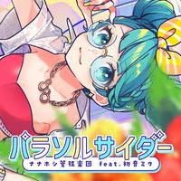 ナナホシ管弦楽団 [Nanahoshi Orchestra] - パラソルサイダー [Parasol Cider]