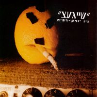 שייגעצ [Sheygets] - ניו יורק-רפיח