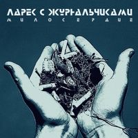 Ларек с Журнальчиками - Милосердие