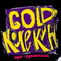Ларек с Журнальчиками - Gold колекшн