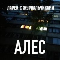 Ларек с Журнальчиками - АЛЕС