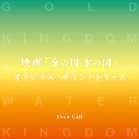 Evan Call - 映画「金の国 水の国」オリジナル・サウンドトラック
